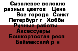 Сизалевое волокно разных цветов › Цена ­ 150 - Все города, Санкт-Петербург г. Хобби. Ручные работы » Аксессуары   . Башкортостан респ.,Баймакский р-н